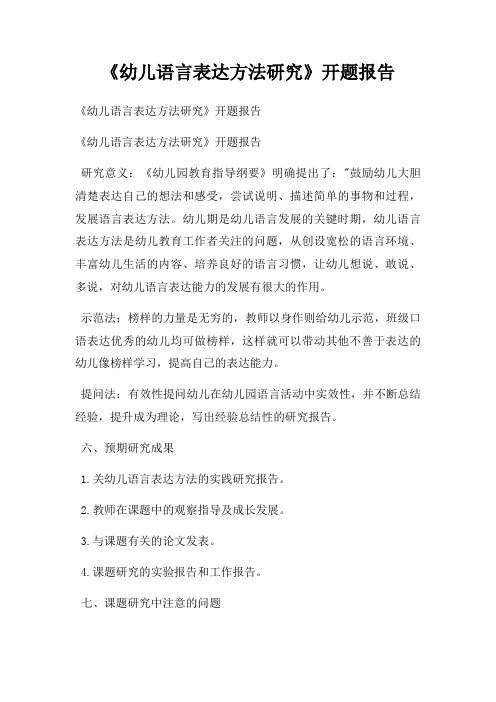 《幼儿语言表达方法研究》开题报告