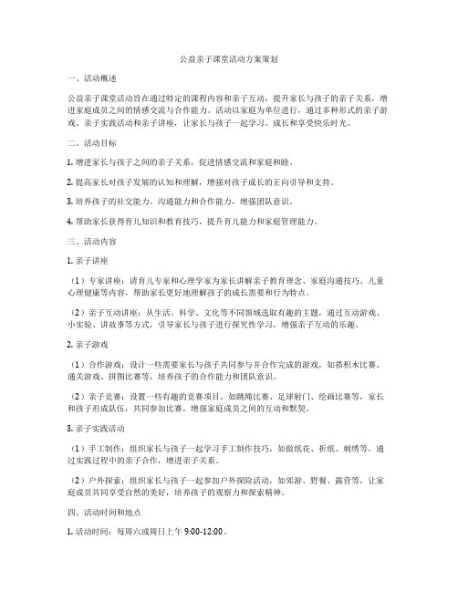 公益亲子课堂活动方案策划