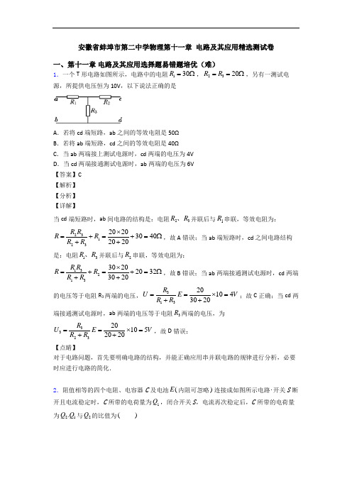 安徽省蚌埠市第二中学物理第十一章 电路及其应用精选测试卷