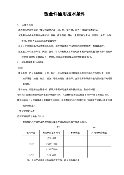 钣金件通用技术条件