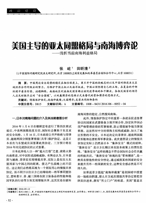 美国主导的亚太同盟格局与南海博弈论——浅析当前南海利益格局