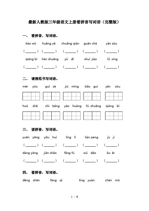 最新人教版三年级语文上册看拼音写词语(完整版)