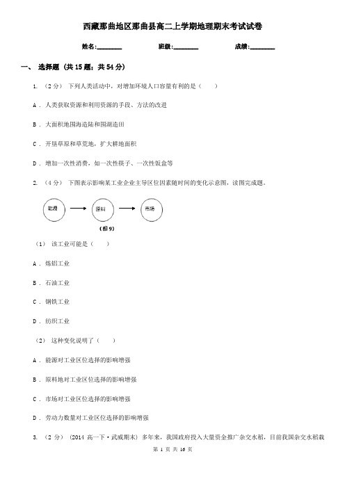 西藏那曲地区那曲县高二上学期地理期末考试试卷