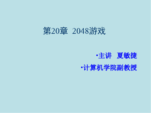 Python游戏设计案例实战第20章  2048游戏