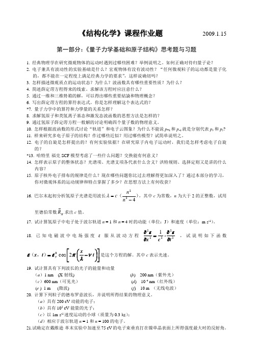 《量子力学基础和原子、分子及晶体结构》习题和思考题