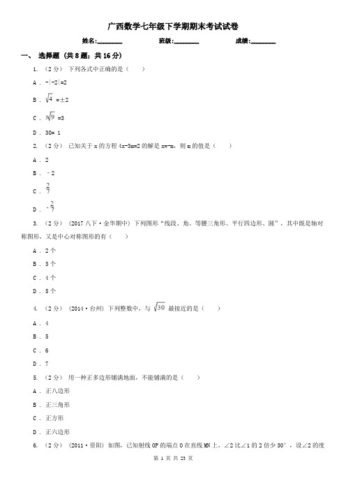 广西数学七年级下学期期末考试试卷