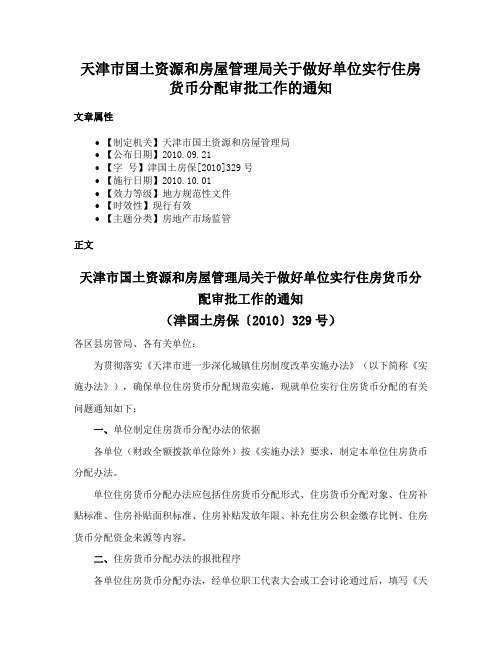 天津市国土资源和房屋管理局关于做好单位实行住房货币分配审批工作的通知