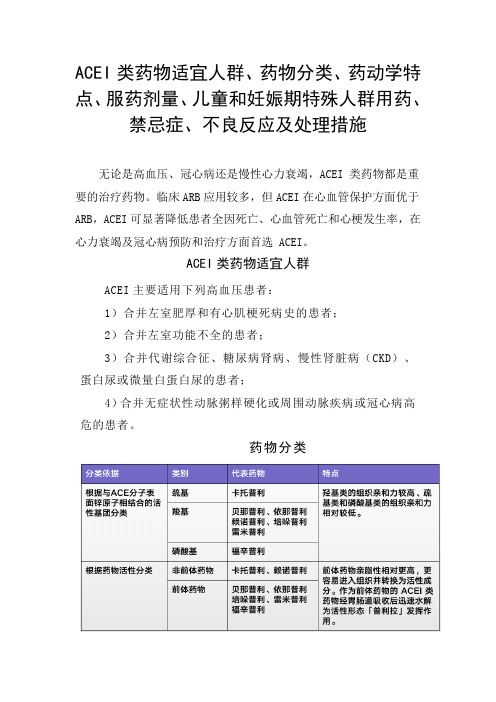 ACEI类药物人群、分类、药动学特点、服药剂量、儿童和妊娠期特殊人群用药、禁忌症、不良反应及处理措施