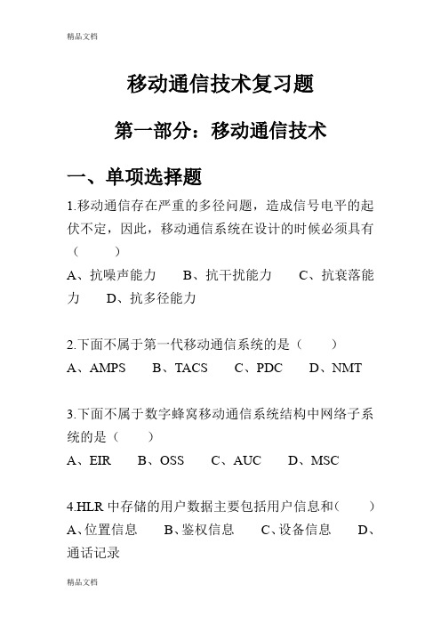 (整理)移动通信技术与网络优化复习题