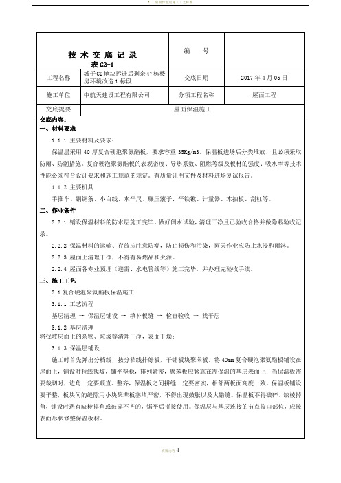 屋面保温施工技术交底