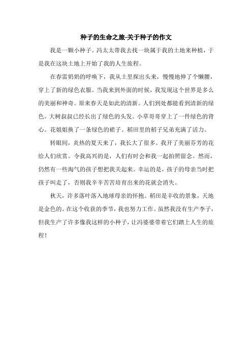 种子的生命之旅-关于种子的作文.doc