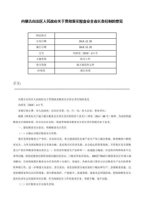 内蒙古自治区人民政府关于贯彻落实粮食安全省长责任制的意见-内政发〔2015〕144号