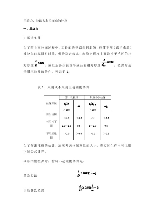 压边力、拉深力和拉深功的计算