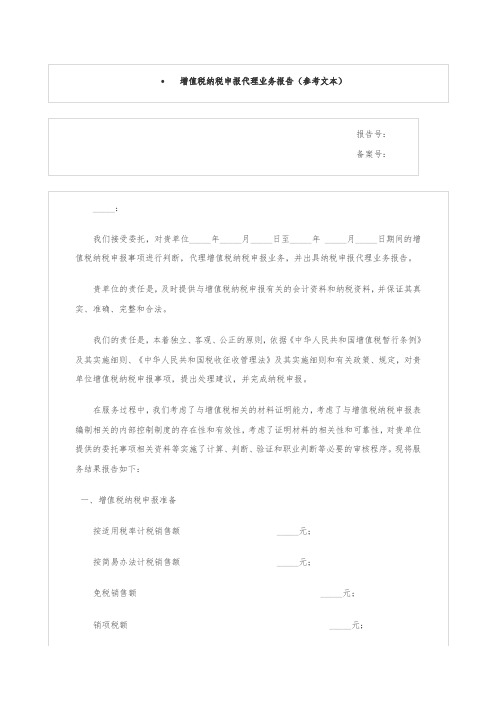 增值税纳税申报代理业务报告(参考文本)