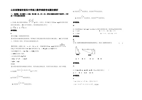 山东省聊城市堂邑中学高三数学理联考试题含解析