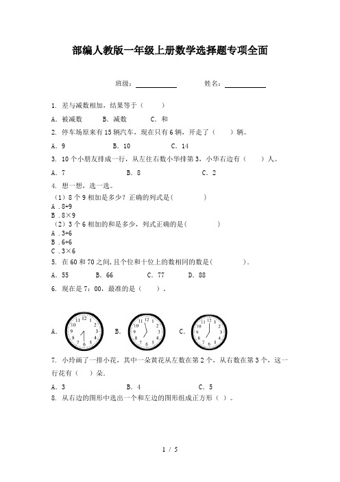 部编人教版一年级上册数学选择题专项全面