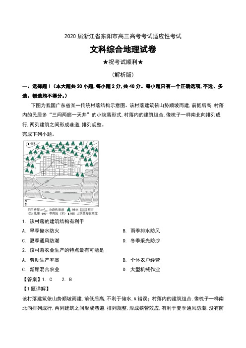 2020届浙江省东阳市高三高考考试适应性考试文科综合地理试卷及解析