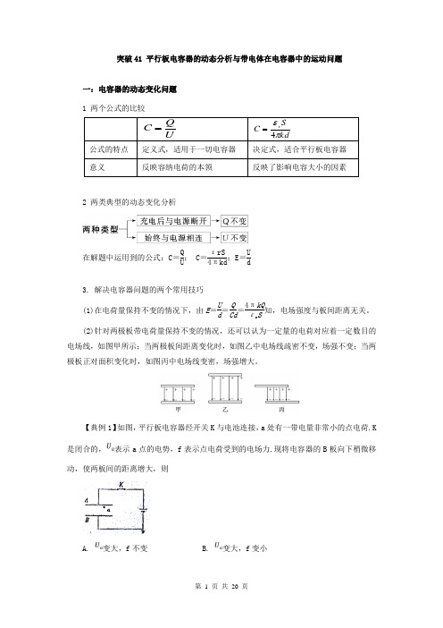 【高考速递】突破41 平行板电容器的动态分析与带电体在电容器中的运动问题-高三物理突破(Word版含解析)