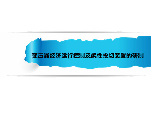 变压器经济运行控制及柔性投切装置的研制