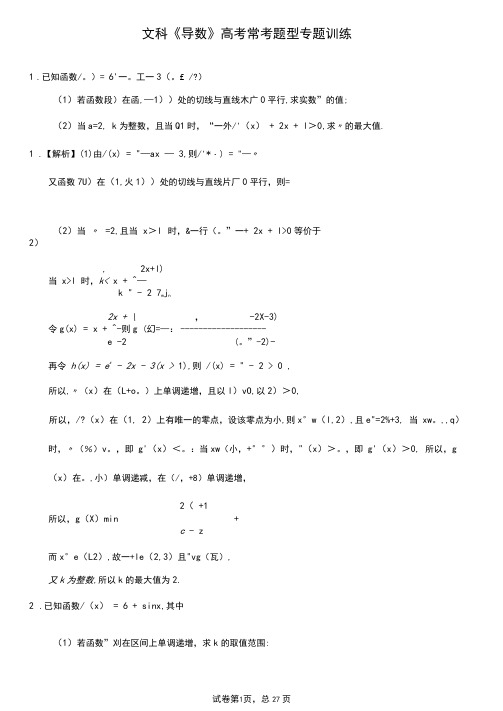 文科《导数》高考常考题型专题训练