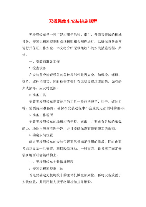 无极绳绞车安装措施规程