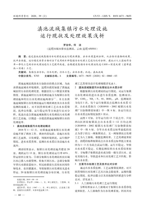 滇池流域集镇污水处理设施运行现状及处理效果浅析