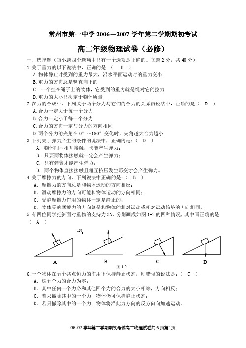 常州市第一中学2006-2007学年3月份月考物理必修答案