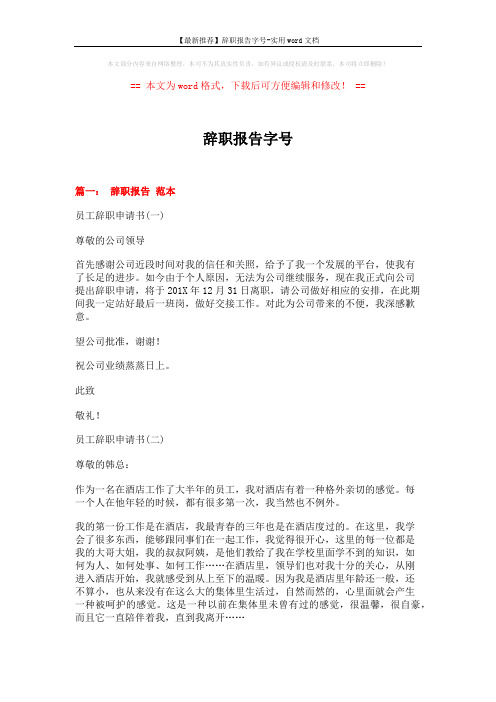 【最新推荐】辞职报告字号-实用word文档 (9页)