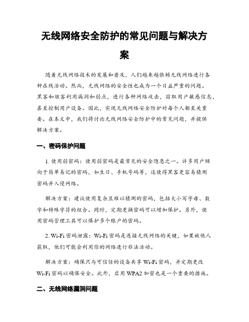 无线网络安全防护的常见问题与解决方案