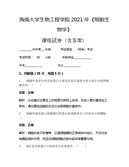 海南大学生物工程学院2021年《细胞生物学》考试试卷(4601)