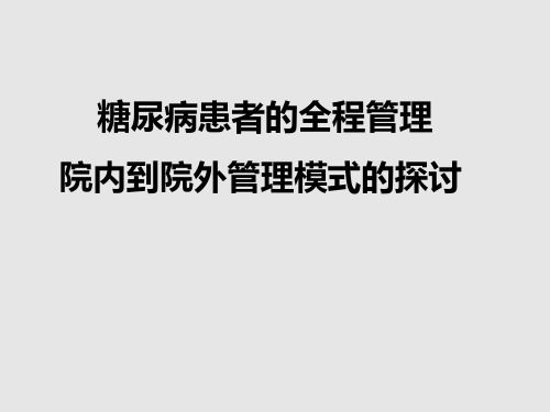 糖尿病患者的全程管理院内到院外管理模式的探讨