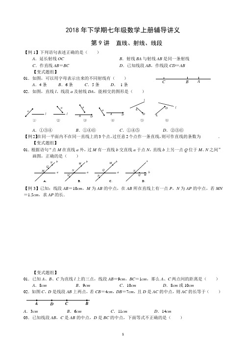 2018年下学期七年级数学上册辅导讲义09——直线、射线、线段