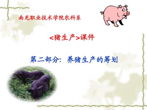 第一章 养猪生产的筹划