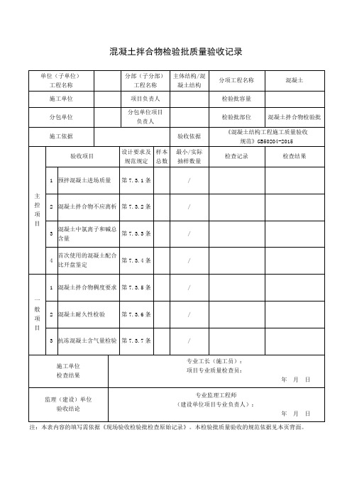 混凝土拌合物检验批质量验收记录