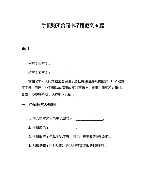 手机购买合同书常用范文6篇