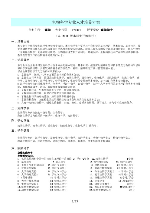 1.中国海洋大学培养计划   生物科学