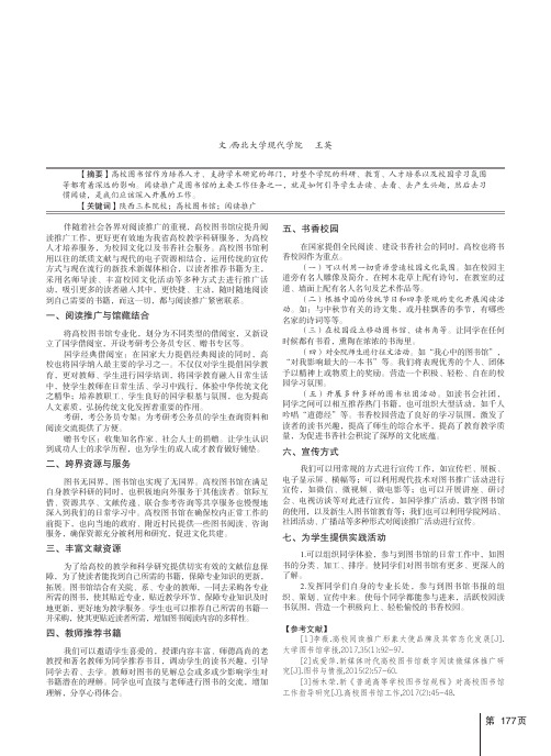 浅谈陕西三本院校图书馆阅读推广活动——以西北大学现代学院为例