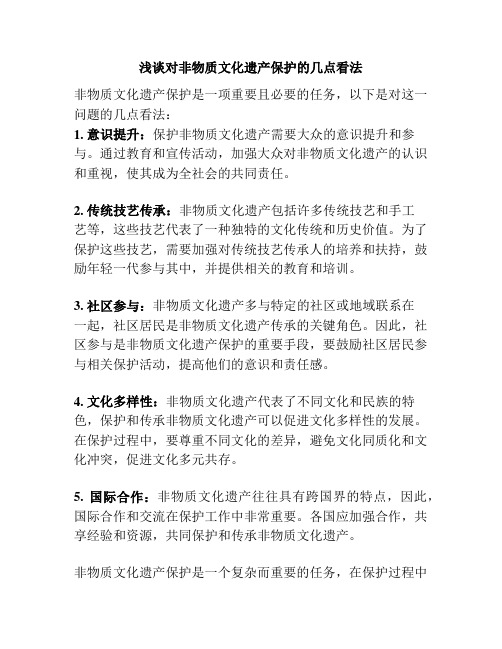 浅谈对非物质文化遗产保护的几点看法