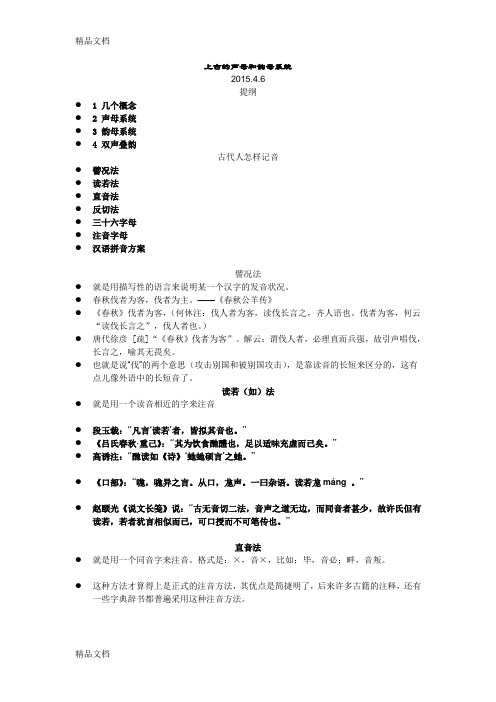 .3.26 古代汉语 声韵系统4.8备课讲稿