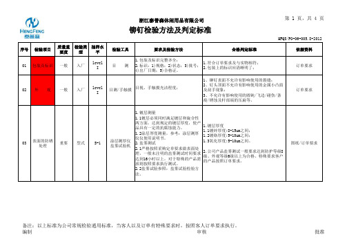 铆钉检验方法及判定标准2012-8-15