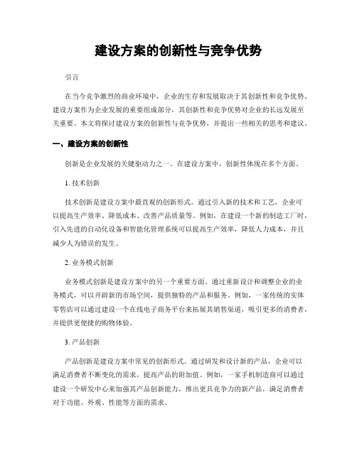 建设方案的创新性与竞争优势