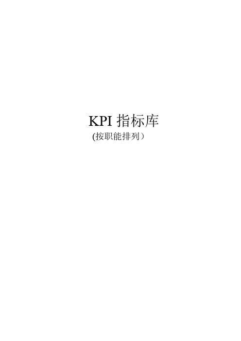 最全绩效考核KPI指标库(-按职能-)