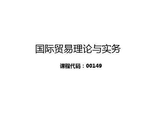 自考00149国际贸易理论与实务课件第1--2章