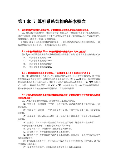 完整版计算机体系结构课后习题原版答案-张晨曦著