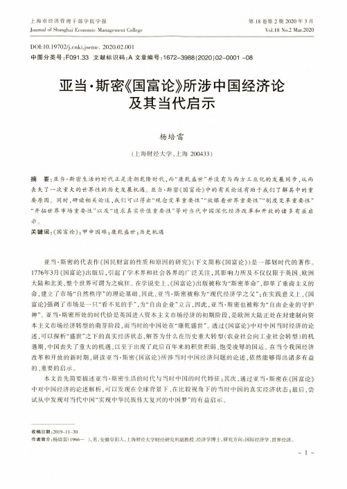 亚当·斯密《国富论》所涉中国经济论及其当代启示