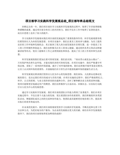 项目部学习实践科学发展观总结_项目部年终总结范文