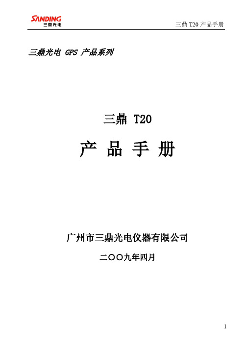 原装配套《三鼎_T20系列产品手册》.doc