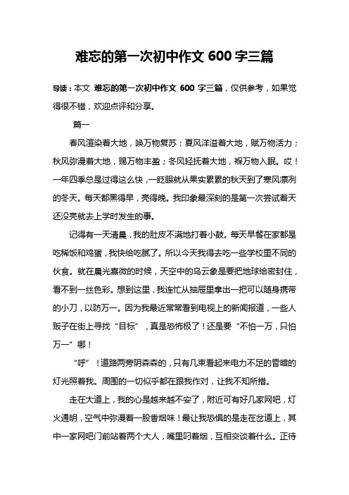 难忘的第一次初中作文600字三篇