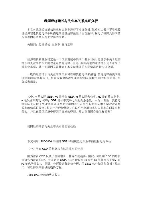 我国经济增长与失业率关系实证分析