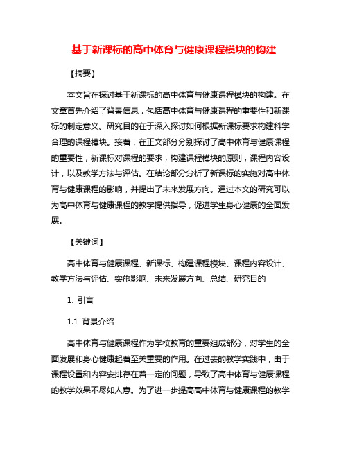 基于新课标的高中体育与健康课程模块的构建